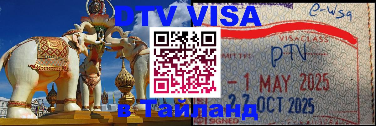 DTV Visa Thailand — прайс и условия, виза без дополнительных документов - 04.10.2025 DTV Visa Thailand — прайс и условия, виза без дополнительных документов - 05.10.2025