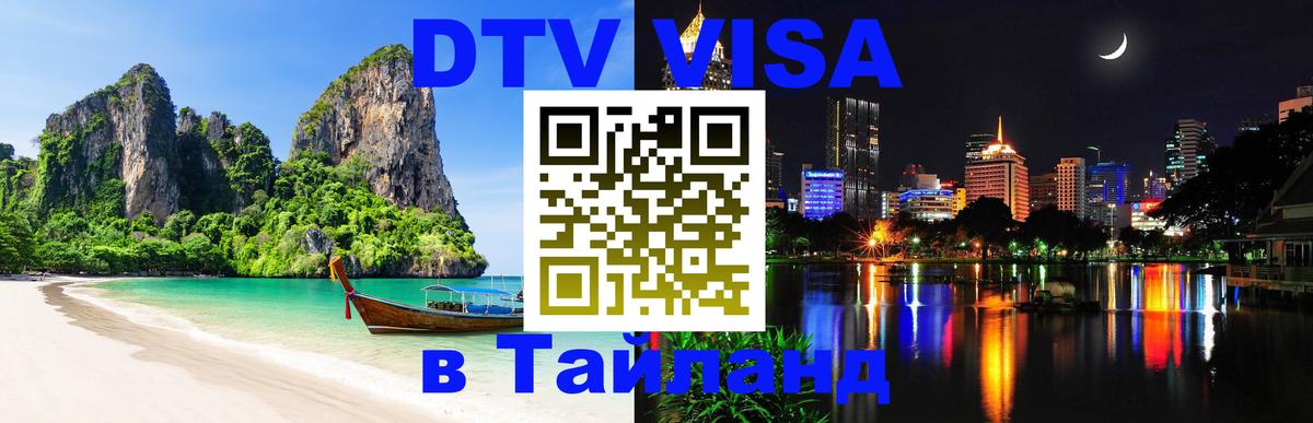 VISA в Тайланд для удалёнщиков 