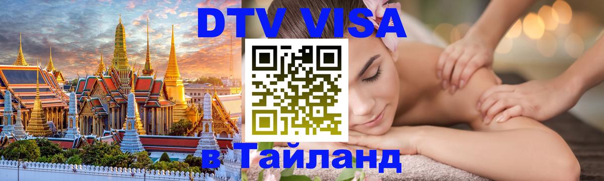 Долгосрочная виза DTV в Тайланд 